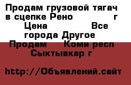 Продам грузовой тягач  в сцепке Рено Magnum 1996г. › Цена ­ 850 000 - Все города Другое » Продам   . Коми респ.,Сыктывкар г.